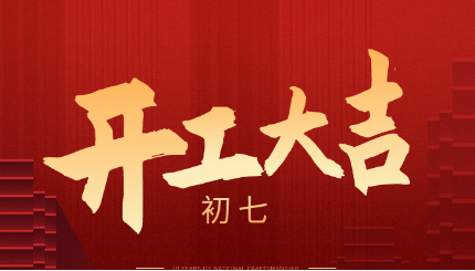 新年新征程，2021開(kāi)工大吉