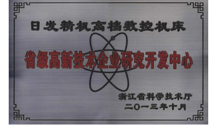 熱烈祝賀日發(fā)精機榮獲“2013年浙江省高新技術(shù)研發(fā)中心建設單位”