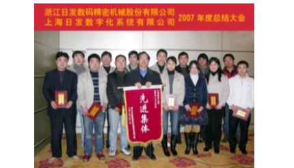 日發(fā)各公司2007年終總結表彰大會(huì )成功召開(kāi)