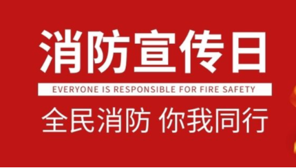 [日發(fā)精機]預防為主，生命至上|日發(fā)精機持續開(kāi)展消防宣傳月系列活動(dòng)